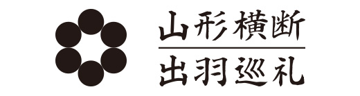 山形横断 出羽巡礼